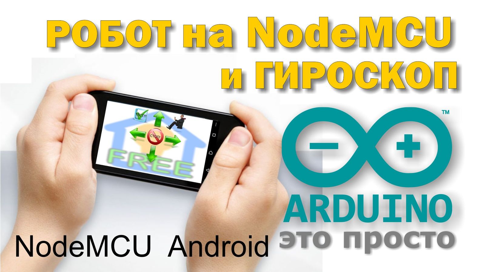 Робот на NodeMCU ESP8266 #3 Управление роботом при помощи гироскопа и  акселерометра android смартфона | Пикабу