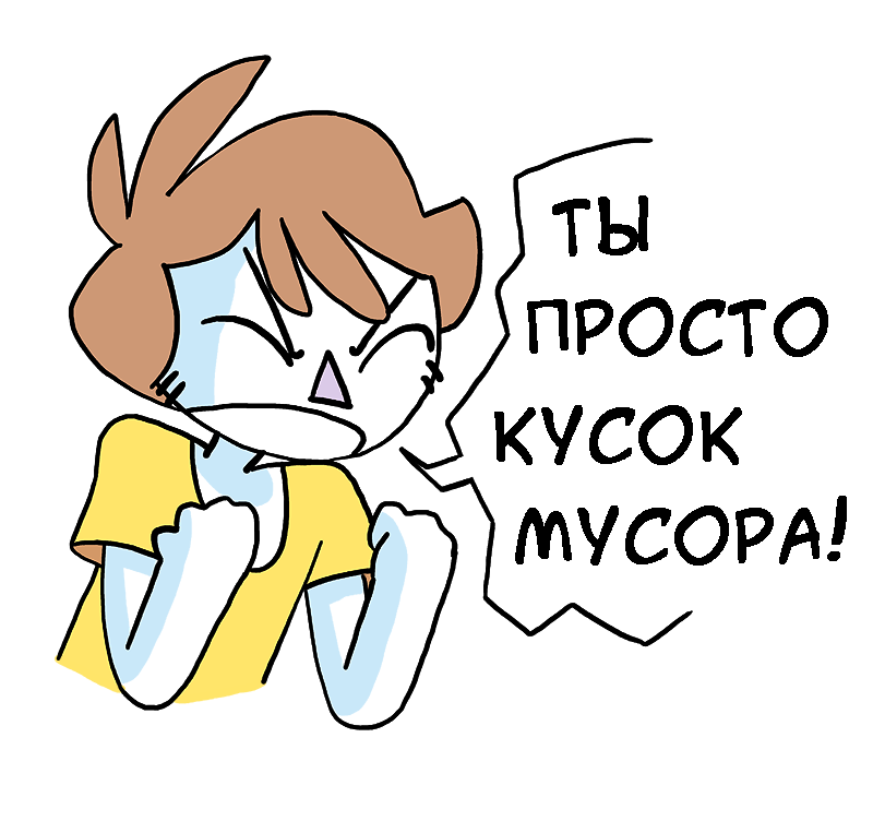 Оскорбления в буквальном смысле | Пикабу