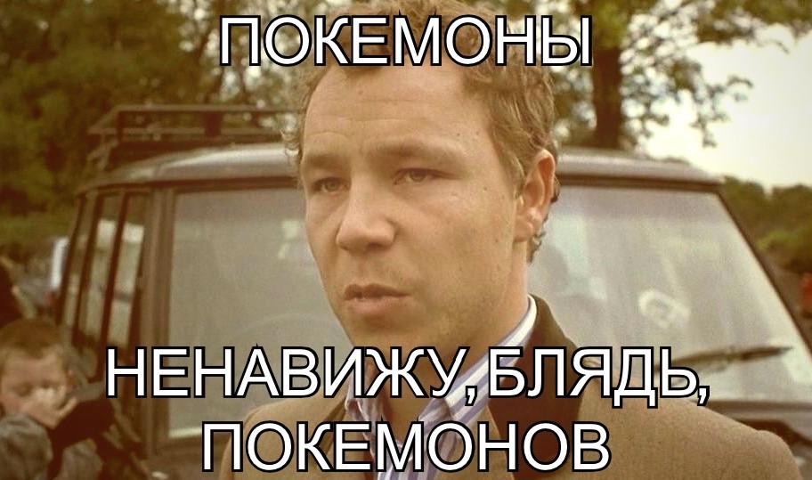 Ненавижу, бл*дь покемонов! | Пикабу