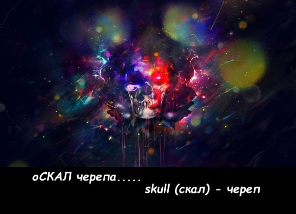 Английский язык с помощью ассоциаций | Пикабу