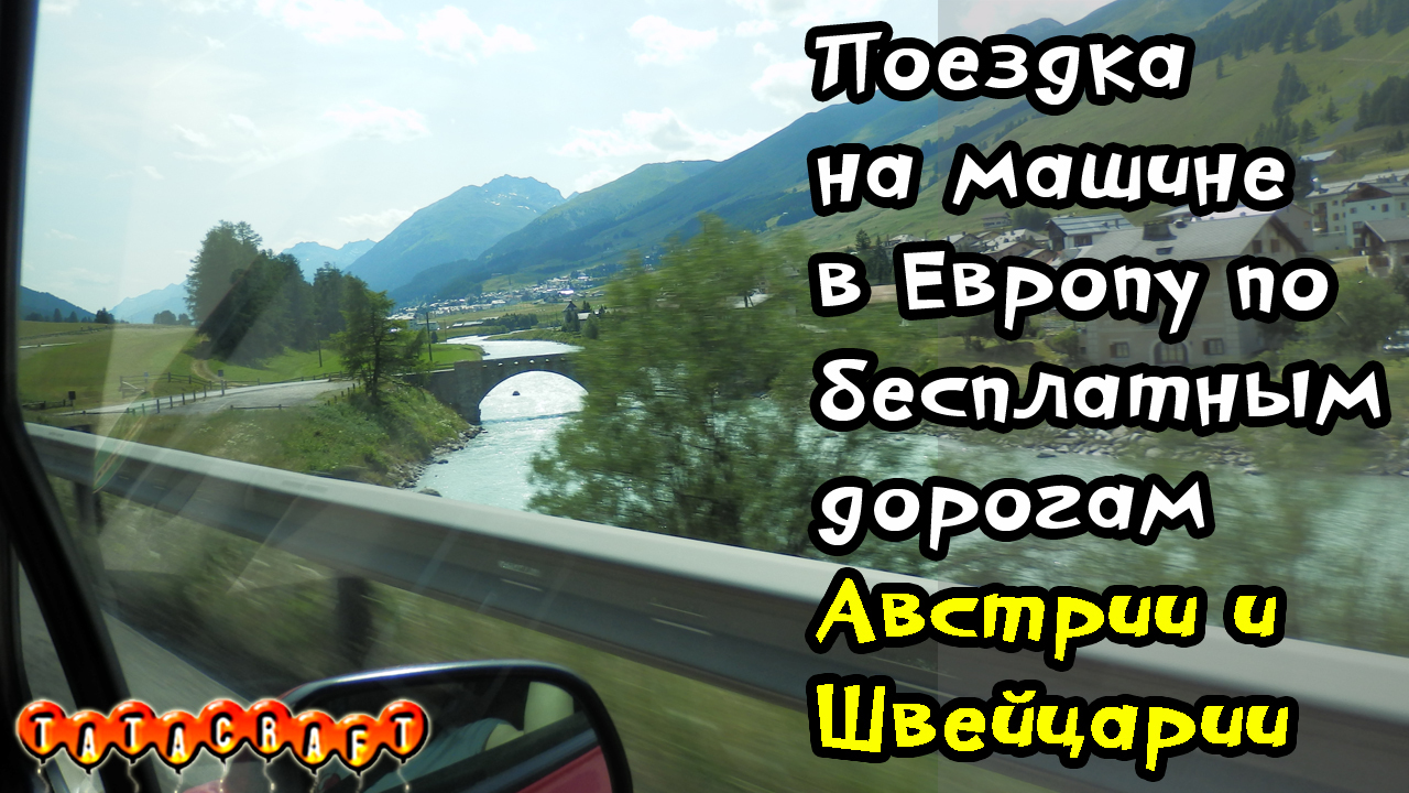 Бесплатные дороги Австрии и Швейцарии/Путешествуем на машине в Европу |  Пикабу