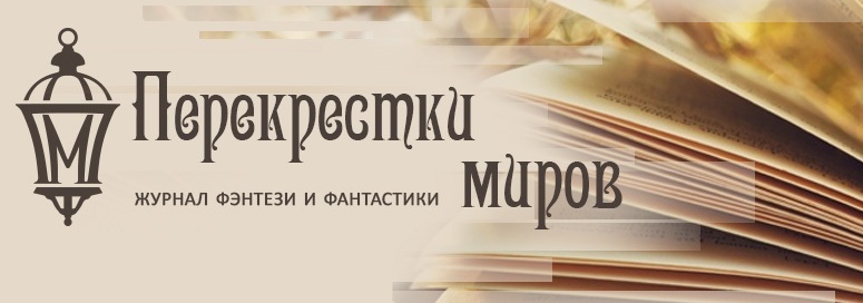Перекрёстки миров | Пикабу