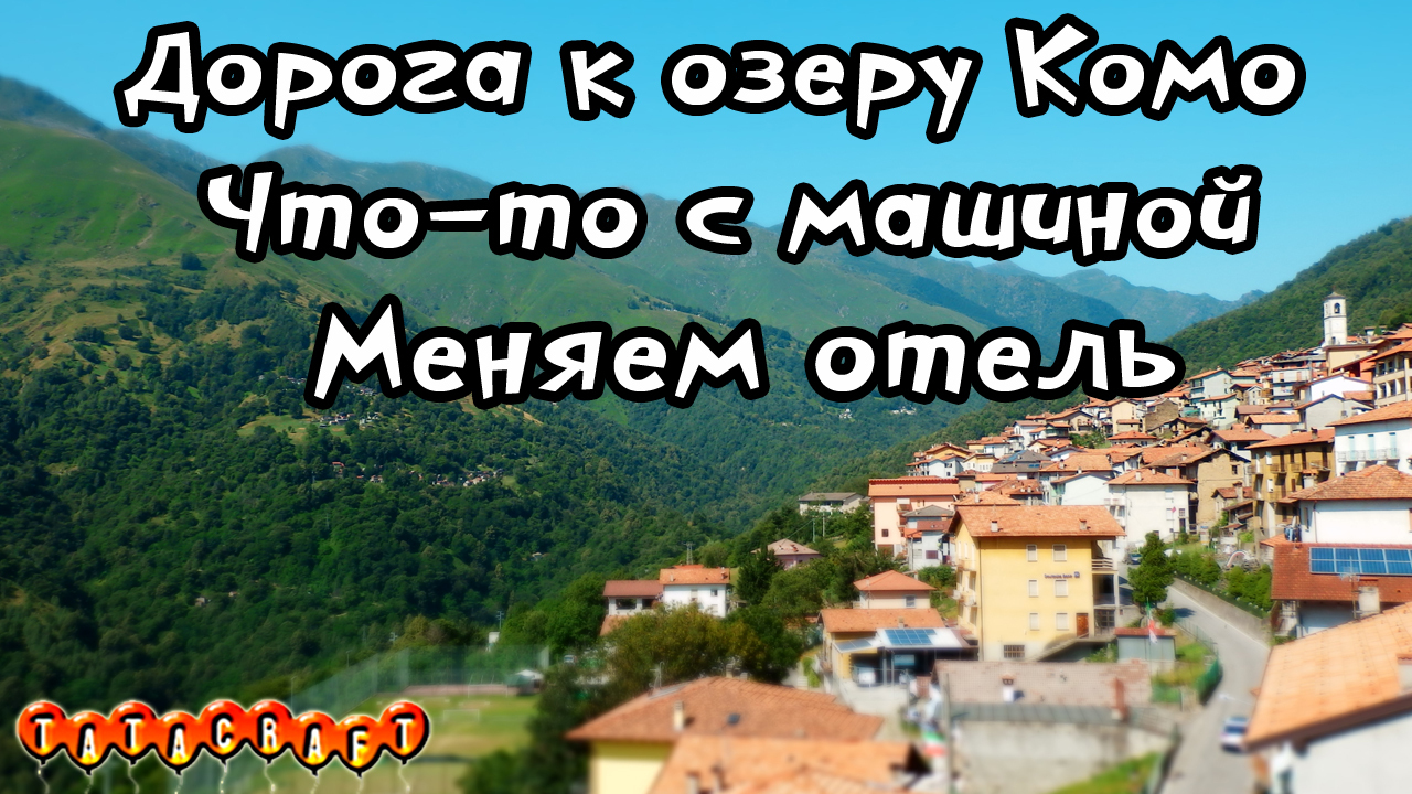 Дорога к озеру Комо/Проблемы с машиной/Мы впервые меняем отель | Пикабу