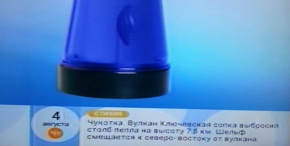 1st channel error - Kamchatka, Error, TV set, Fail, Geography, Klyuchevskoy Volcano