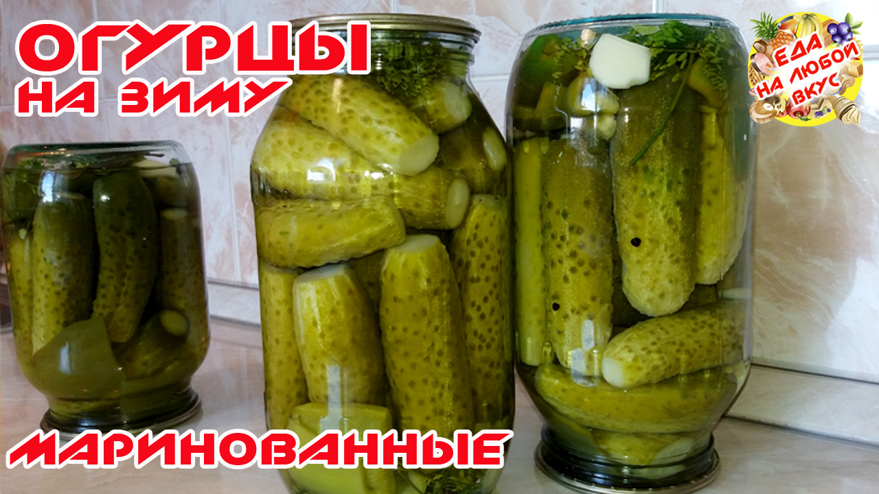 Маринованные огурцы (огурчики) на зиму | Хрустящие | Пикабу