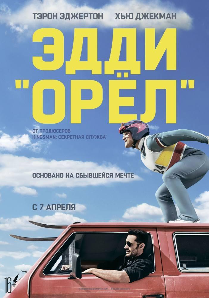 Эдди Орёл / Eddie the Eagle / 2015 - Моё, Советую посмотреть, Фильмы, Что посмотреть, Тэрон Эджертон, Байопик, Комедия, Эдди орел, Хью Джекман