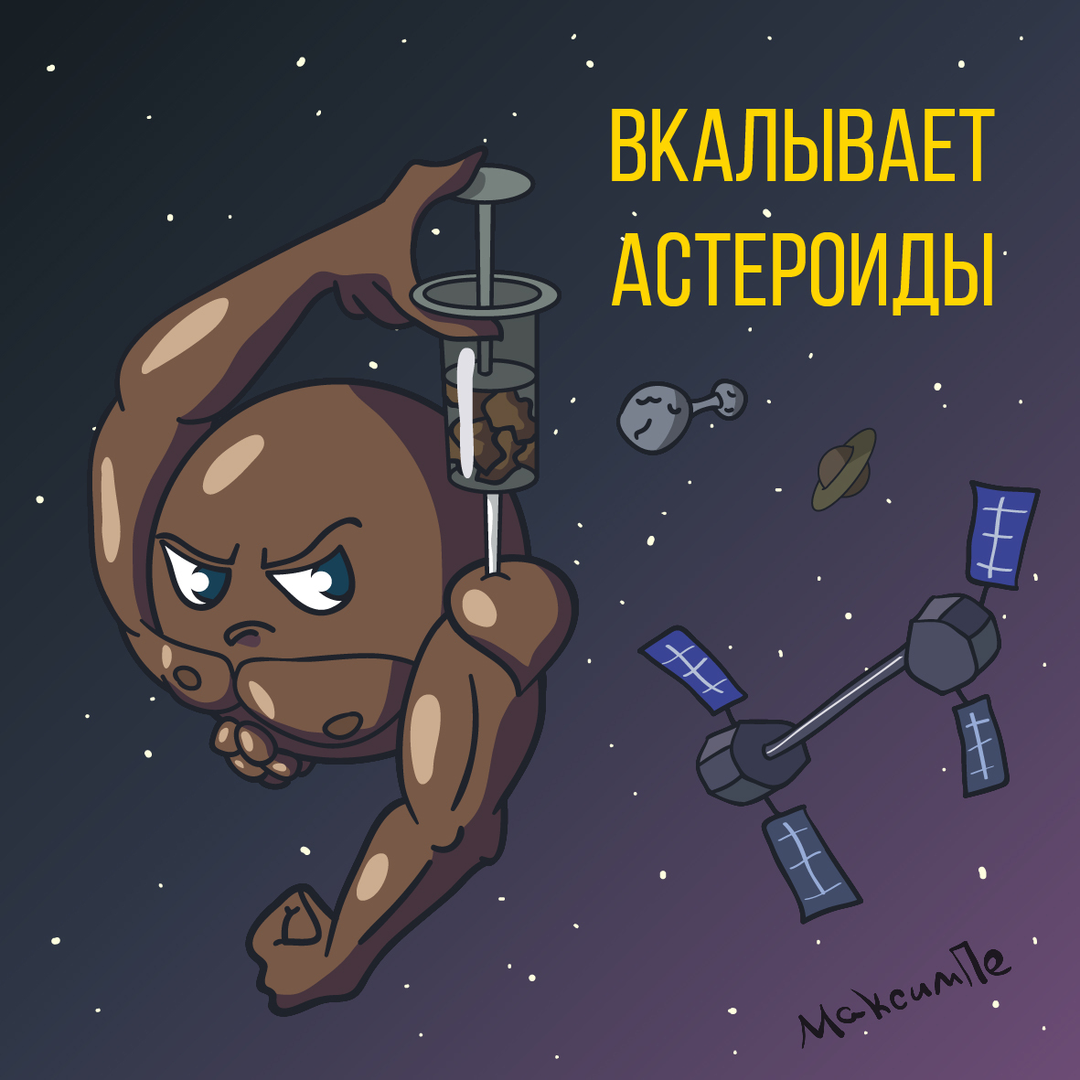 Injects asteroids - My, Jock, Space, Steroids, Drawing, Wordplay