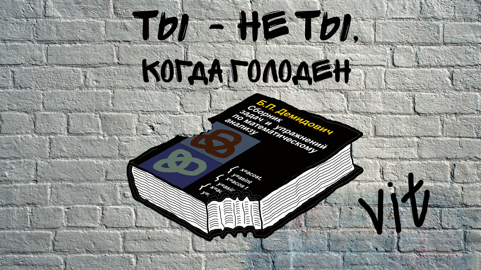 Студент. Ты - не ты, когда голоден. - Моё, МИФИ, Сникерс, Инженер, Студенты, Демидович, НИЯУ МИФИ