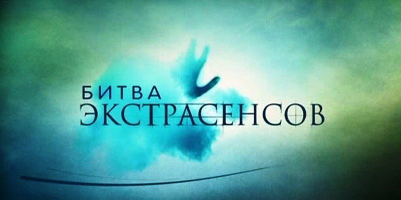 Indian astrologer appealed to a Moscow court demanding to close the TV show Battle of Psychics - The bayanometer is silent, The fight of extrasensories