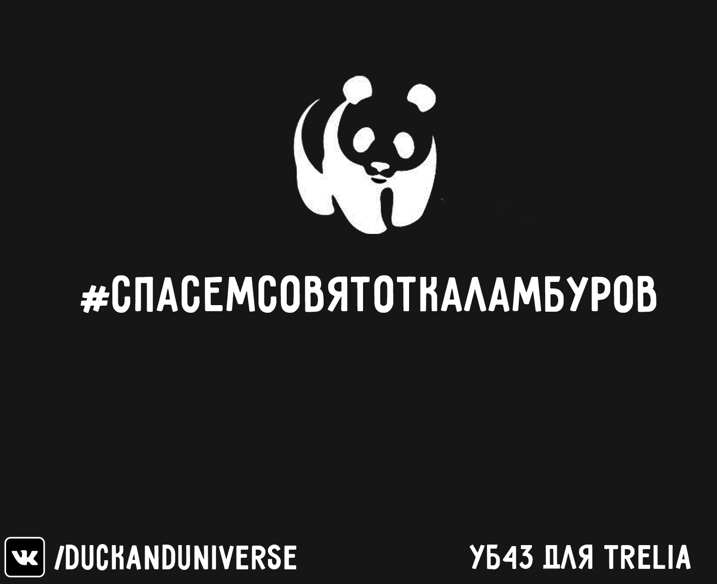 Утиная благотворительность #43 - Моё, Совята, Утиная благотворительность, Комиксы, Юмор, Каламбур, Длиннопост