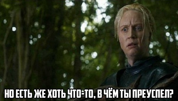 Уметь нужно разное - ИП, Игра престолов, Сериалы, Длиннопост