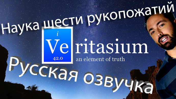 Перевод The Science of Six Degrees of Separation (Наука шести рукопожатий) - Моё, Veritasium, Наука, Теория шести рукопожатий, Озвучка, Перевод, Voiceover