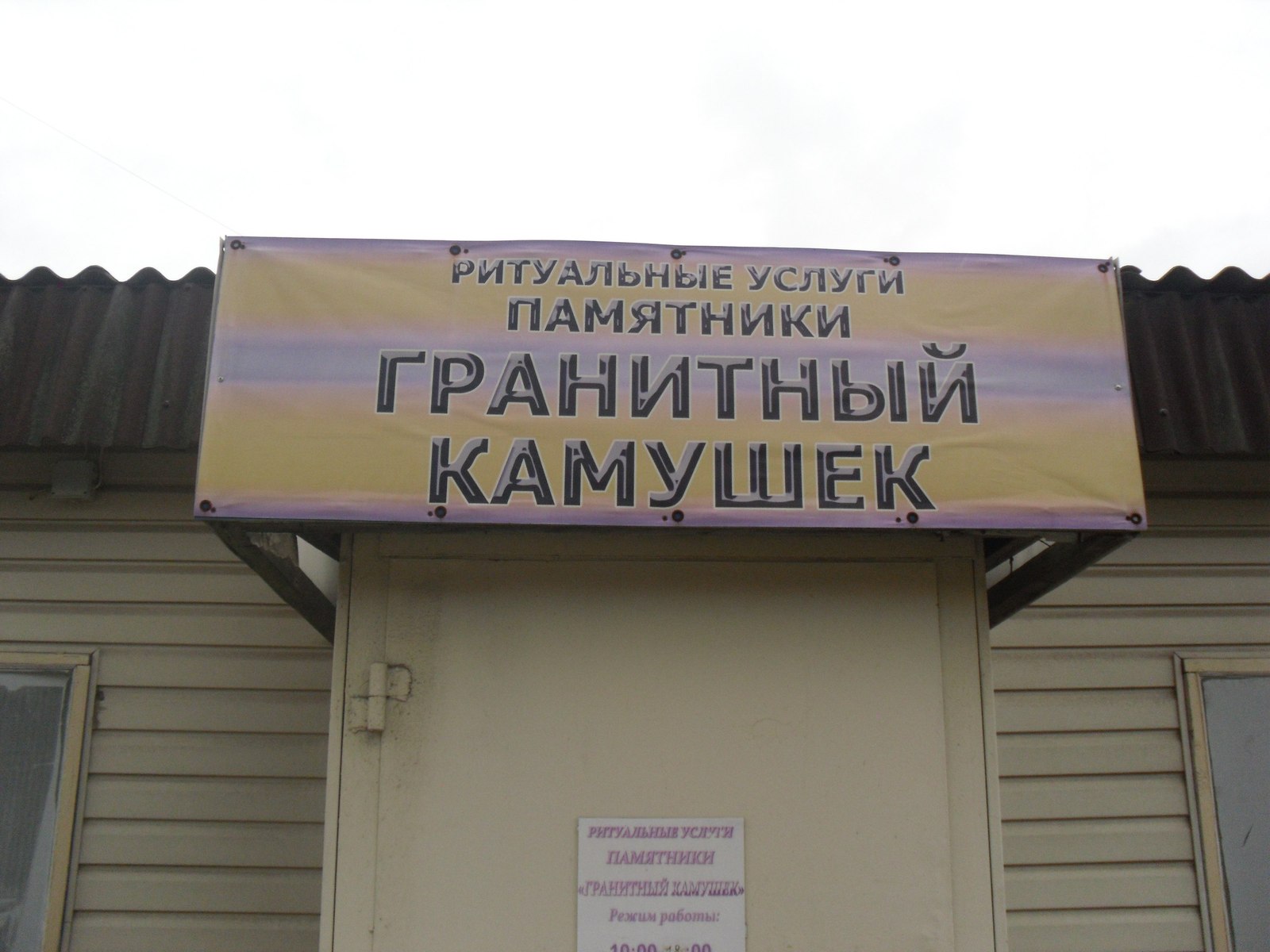 Terrible nostalgia)) - My, Signboard, Funeral services