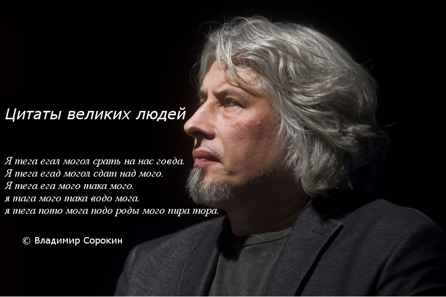 Quotes of great men - My, Quotes, Writer, novel, Vladimir Sorokin, This is the norm, Writers