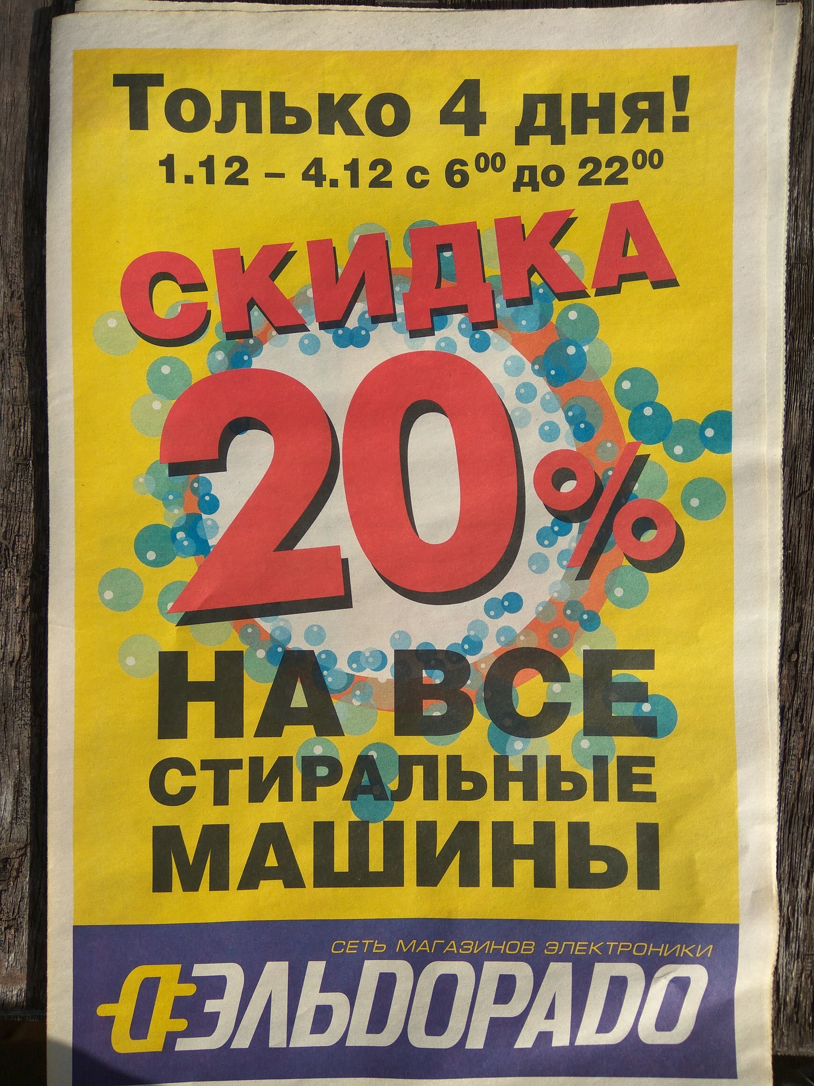 Привет из 2005 - Моё, Эльдорадо, Цены, 2005, Скидки, Газеты