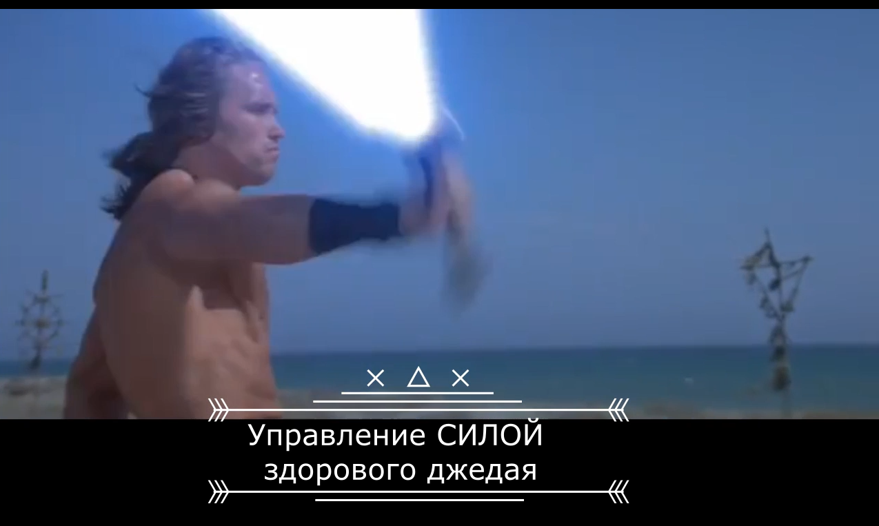 Управление силой здорового джедая и курильщика: - Star Wars, Джедаи, Конан варвар, Кайло Рен, Арнольд Шварценеггер, Фильмы, Управление силой, Видео, Длиннопост