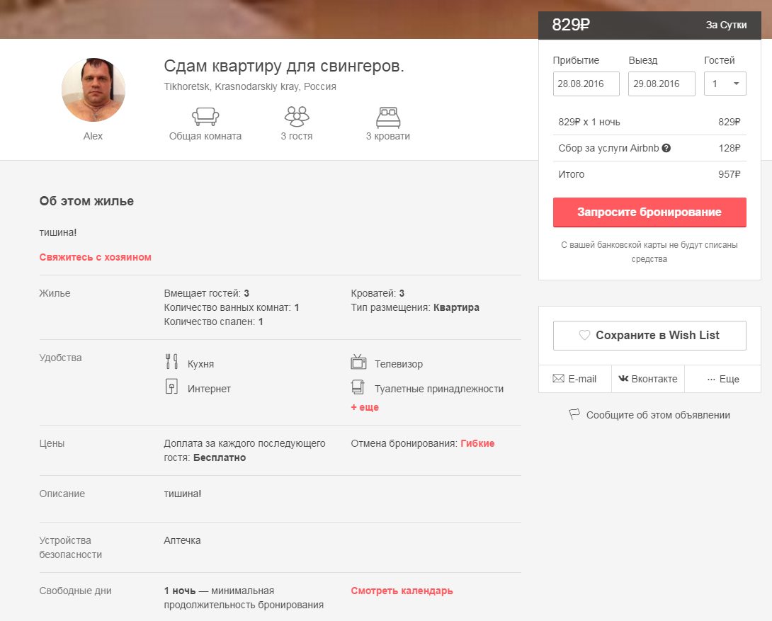 Посмотрел варианты для остановки в городе - Airbnb, Хостел, Поездка, Тихорецк