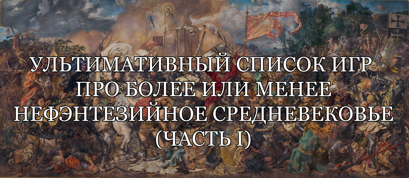 Ультимативный список игр про более или менее нефэнтезийное средневековье  (Часть I) | Пикабу