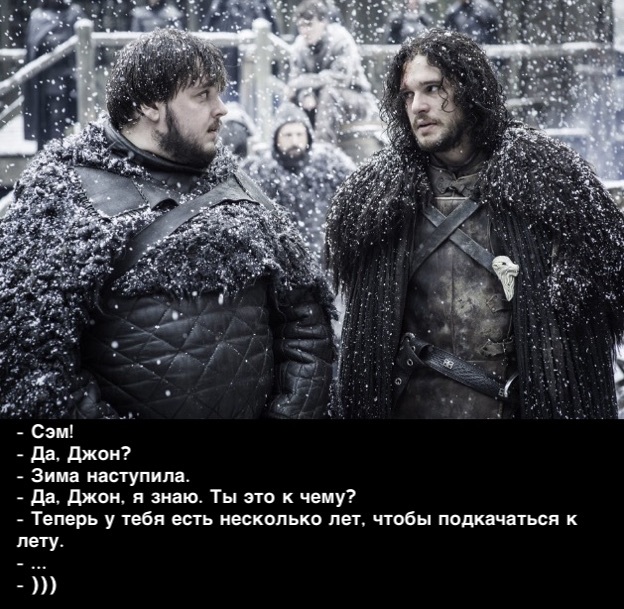 Winter has come - My, Game of Thrones, Jon Snow, Samwell Tarly, Humor, Joke, Images