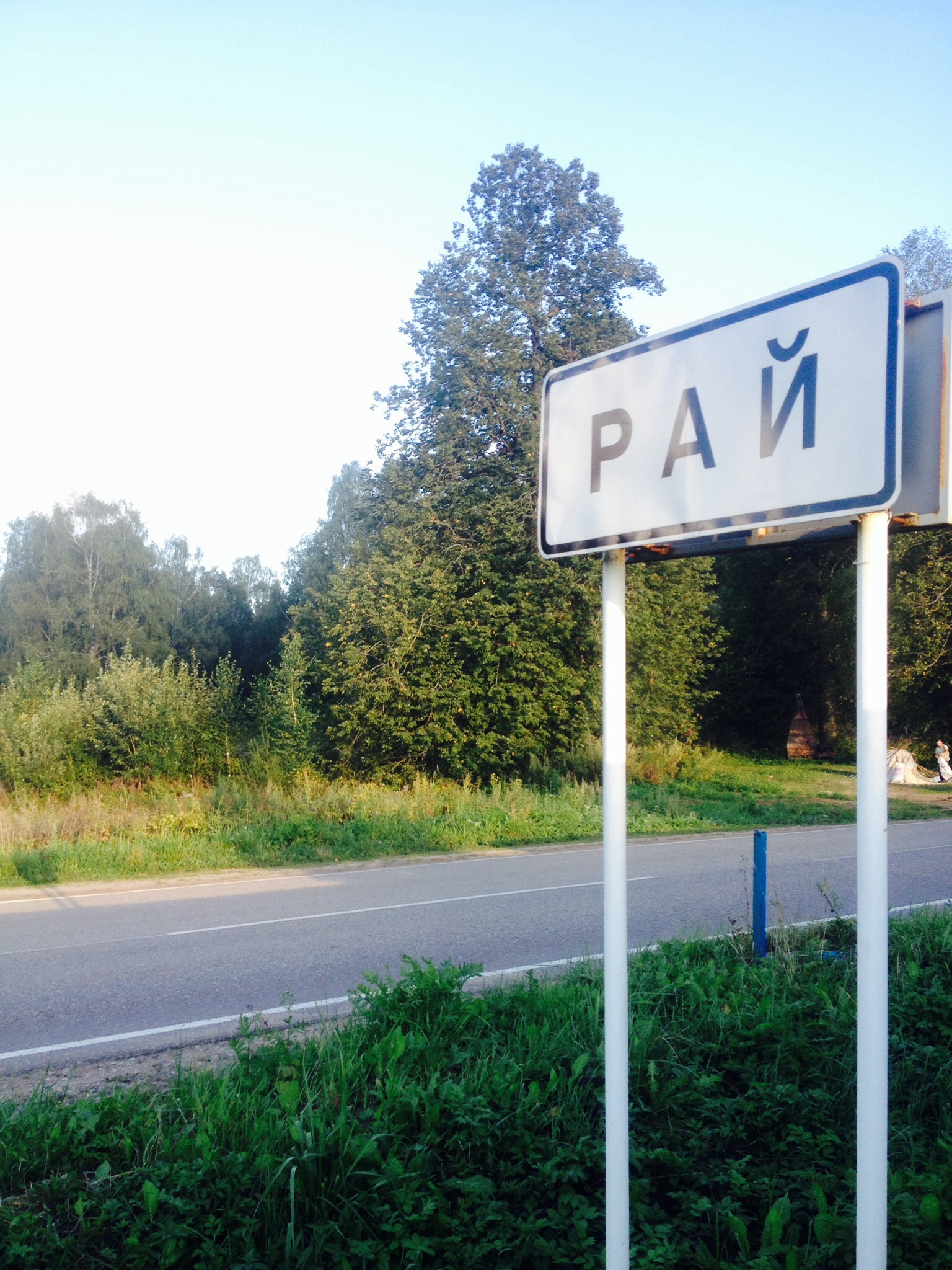 I arrived - My, Paradise, Russian roads, Russia