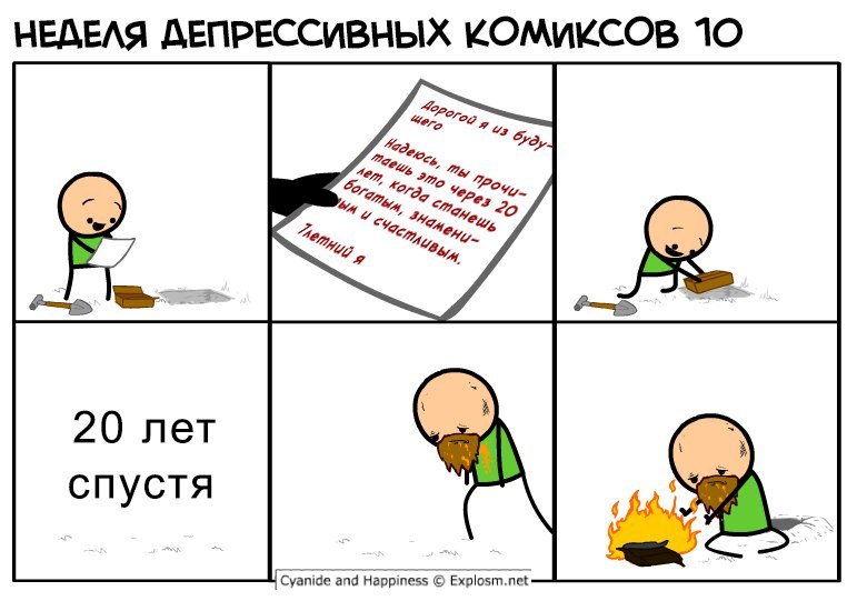 Будущее - Будущее, Депрессия, Комиксы, Юмор, Cyanide and Happiness, 20 лет