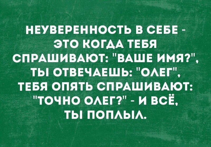 Точно ли? - Уверенность, Имена, Олег, Юмор