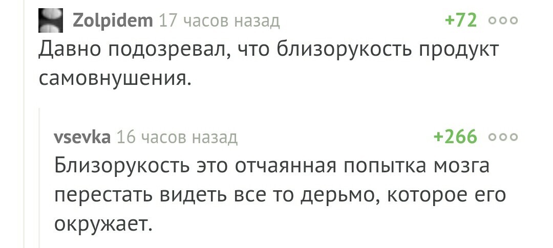 Устами пикабушников глаголит истина - Пикабу, Близорукость, Комментарии, Философия, Истина