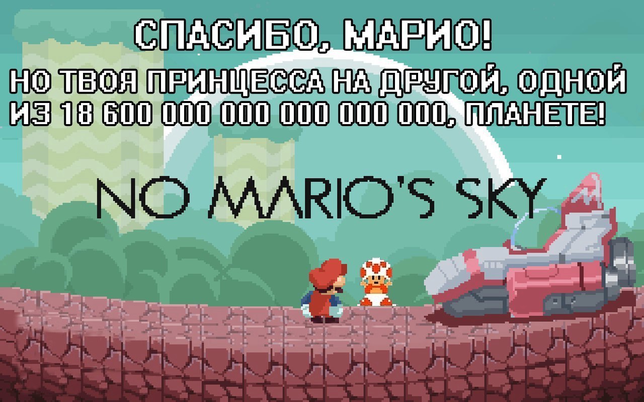 Mario's nightmare. - No man`s sky, Games, Mario, Humor, Princess, Thank you