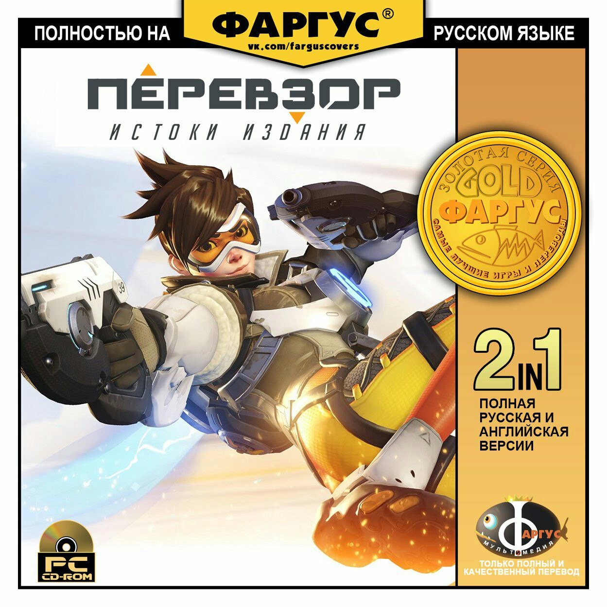 Перевзор! - Overwatch, Фаргус, Локализация, Охладите трахание