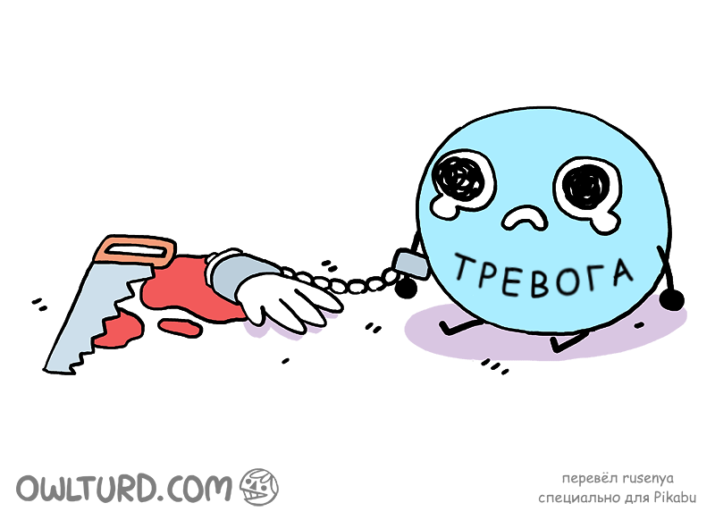 Тревога (Комикс от Owlturd) - Owlturd, Комиксы, Тревога, Длиннопост