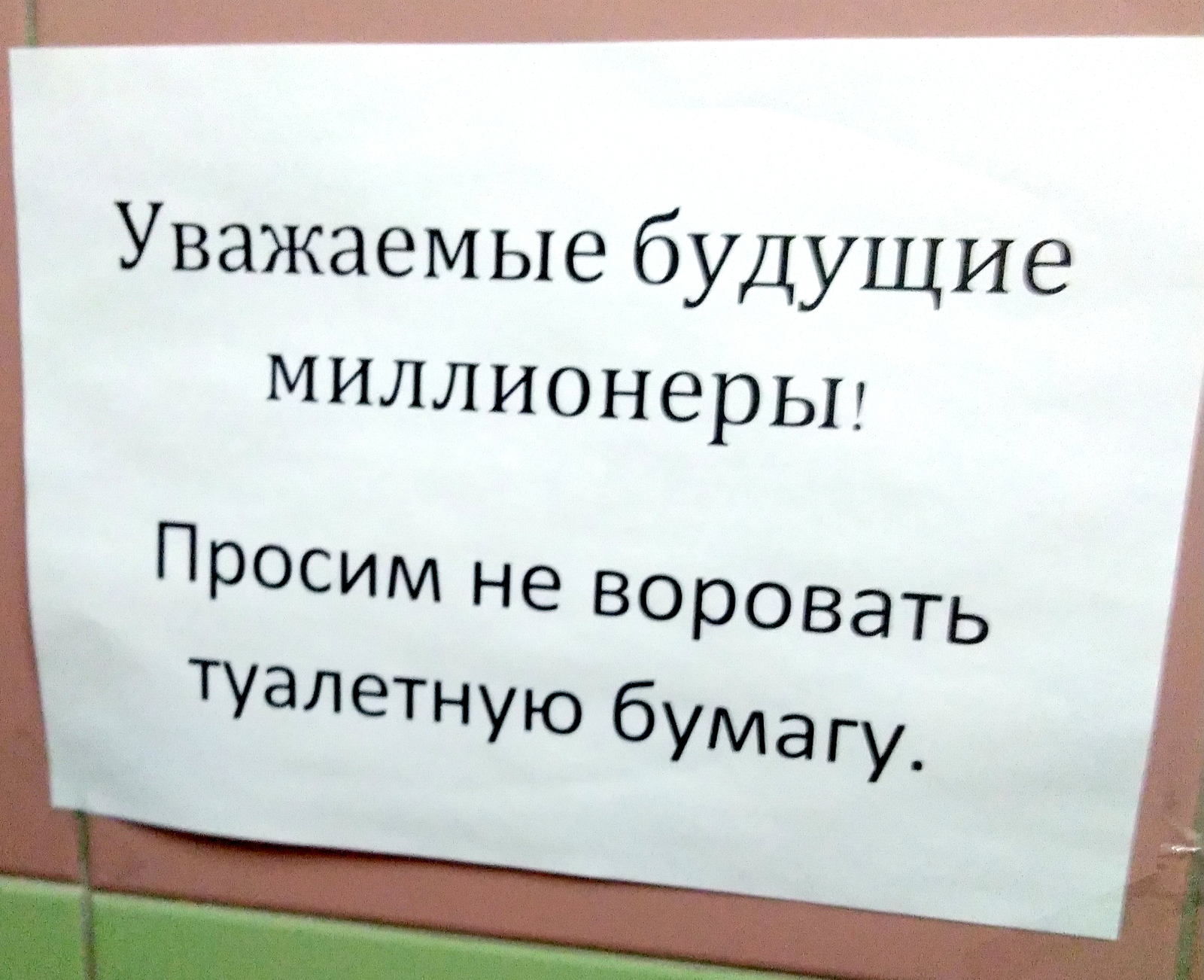 Про будущих миллионеров - Моё, Бизнес-Центр, Объявление, Туалет, Миллионер