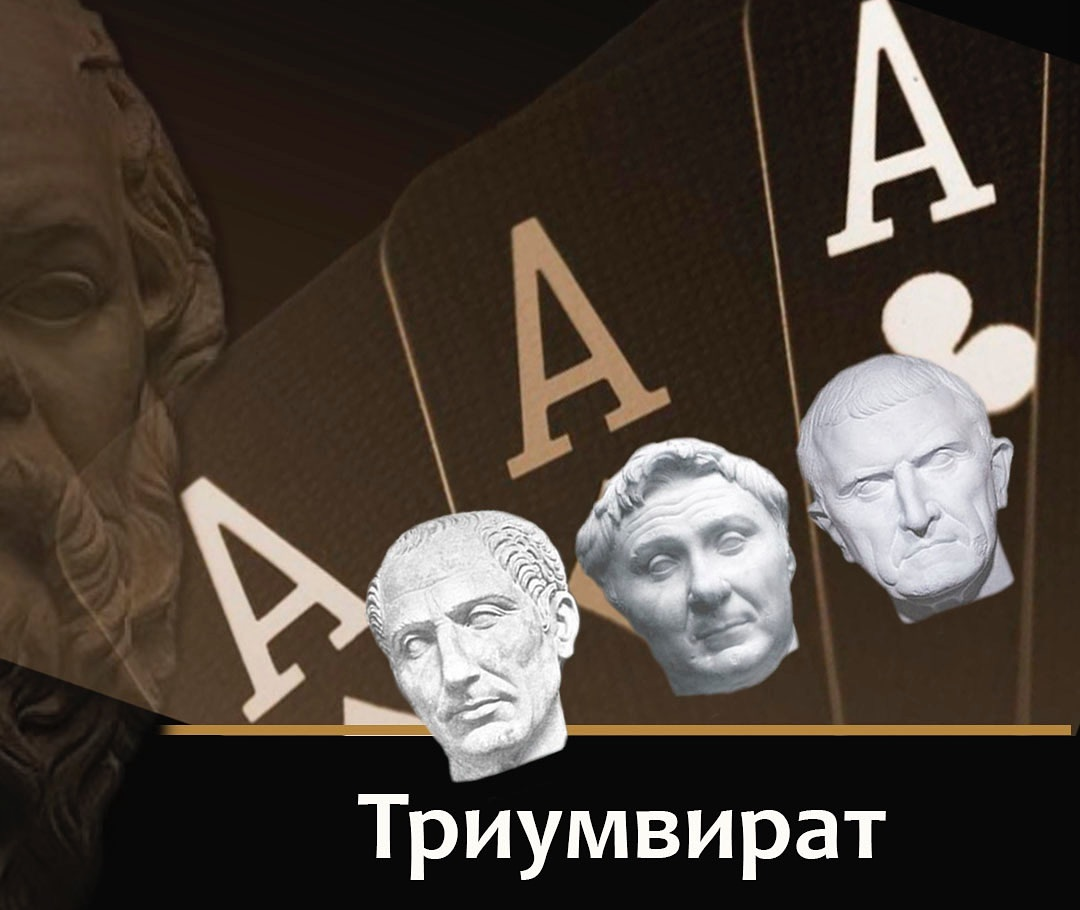 Что такое триумвират. Римский триумвират. Цезарь Помпей и Красс. Первый триумвират. Триумвират символ.