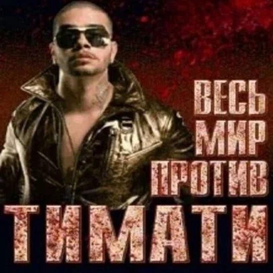 Тимати сегодня отмечает свой день рождения — рэперу исполняется 43 года
