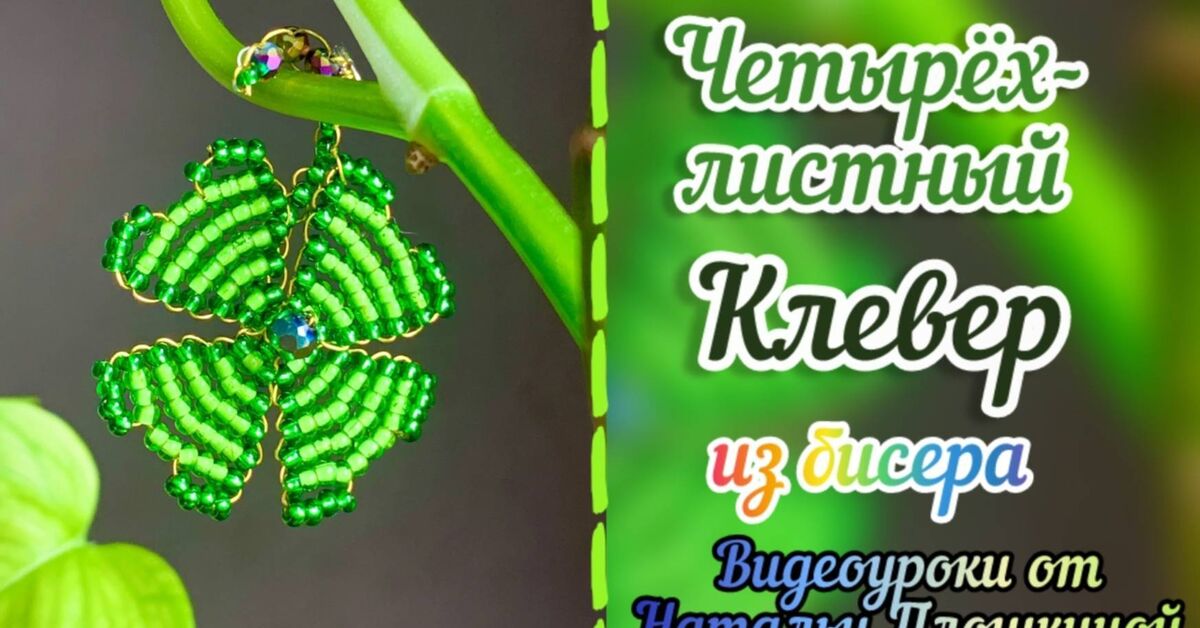 A beaded amulet! Make it yourself and feel its power! - My, Beading, Hobby, Beads, Needlework, Creation, Clover, Amulet, Creative people, Polymer clay, Crafts, With your own hands, Needlework with process, Rutube, Master Class, Video