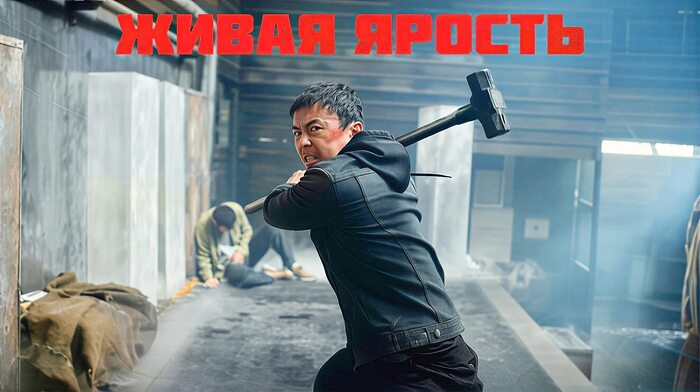 Живая ярость