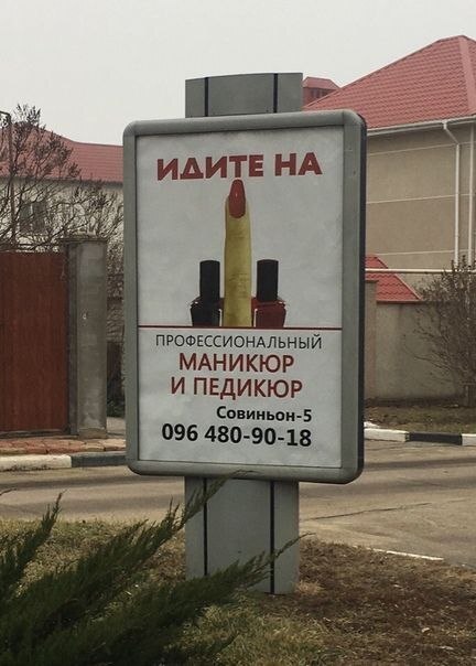 Идите на ...