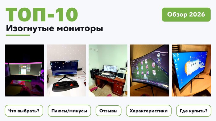 Лучшие изогнутые мониторы 2026 на основе более 1 300 реальных отзывов покупателей