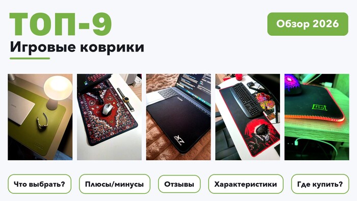 Лучшие игровые коврики 2026 на основе более 810 реальных отзывов покупателей
