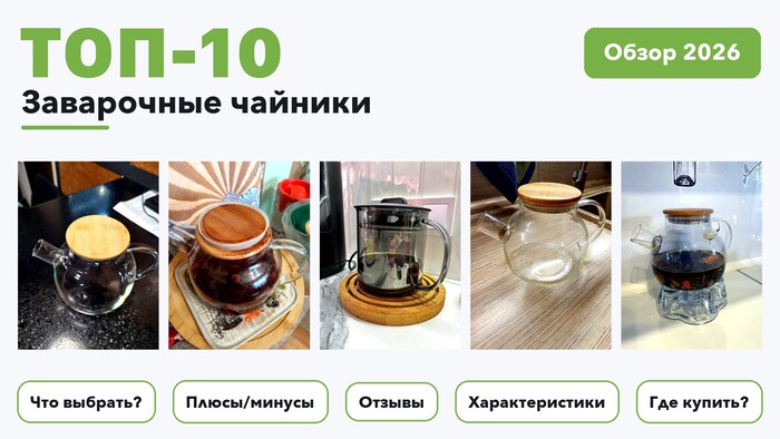 Лучшие заварочные чайники 2026: разобрали более 300 товаров с высоким рейтингом и выбрали лучшие