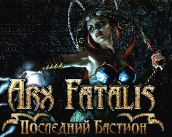 ��� Arx Fatalis � ��������
