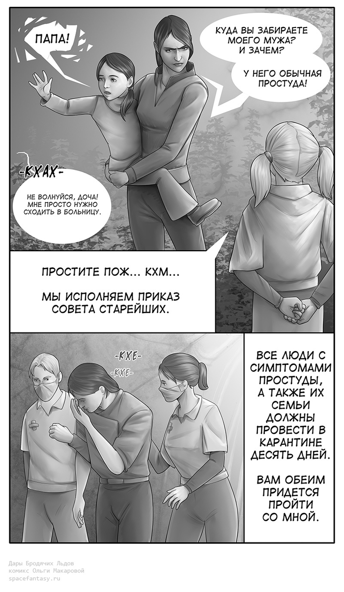 Комикс "Дары бродячих льдов", стр.391