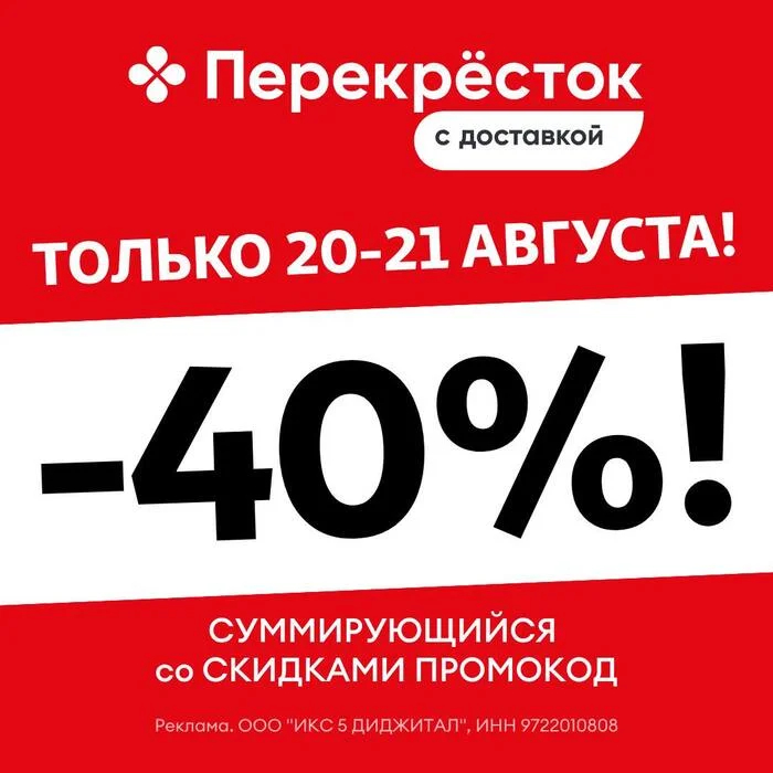 ТОП 1! Промокод Перекресток Доставка! Август 2026! На первый и повторный заказ! Только СЕГОДНЯ, 21 АВГУСТА! СУММИРУЮЩАЯСЯ скидка 40%!