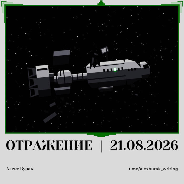 Отражение