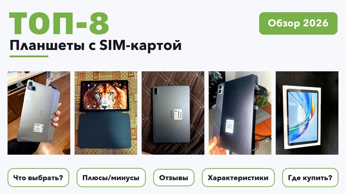 Популярные планшеты с SIM-картой 2026: выбрали лучшее по более 310 отзывам покупателей
