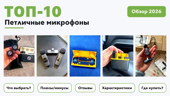 Популярные петличные микрофоны 2026 на основе более 640 реальных отзывов покупателей