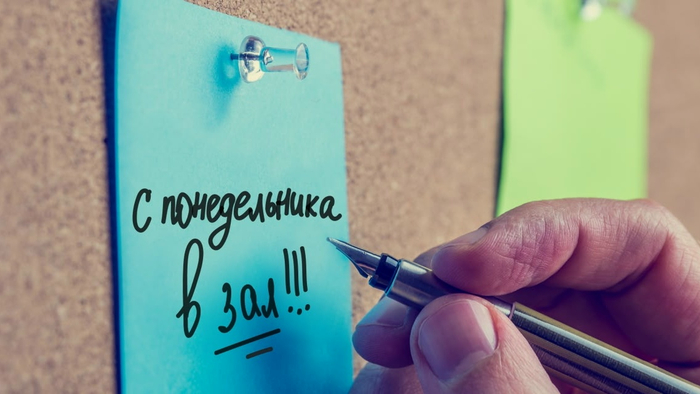 Почему у тебя не получается «начать с понедельника»?