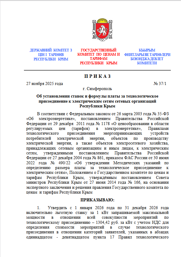 Стоимость подключения к электросети Крымэнерго 2026