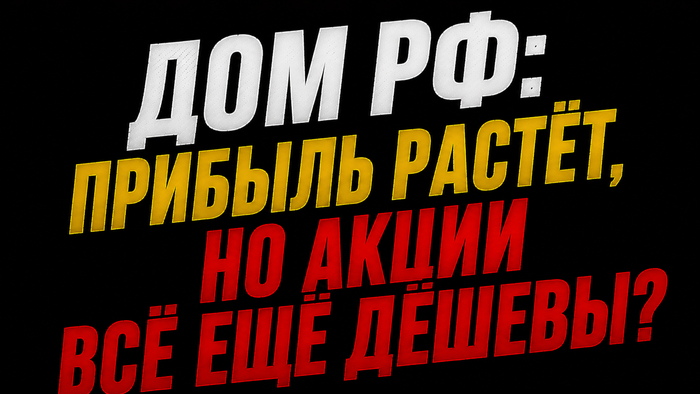 ДОМ РФ – есть два вопроса!