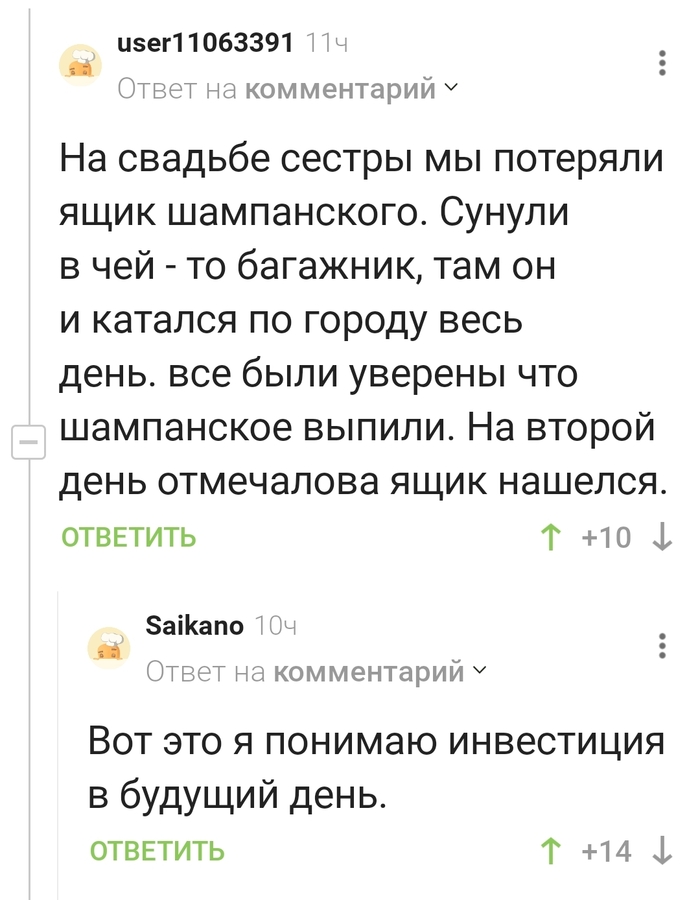Вот такая правильная инвестиция!