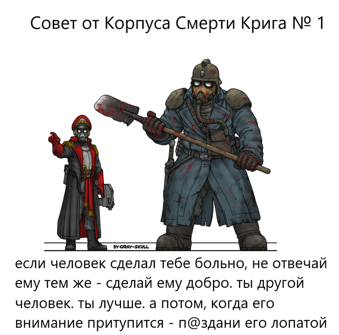 Жизовые советы от Корпуса Крига be like :